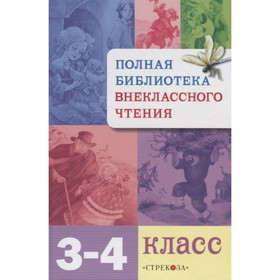 Полная библиотека внеклассного чтения. 3-4 класс. Позина Е., Давыдова Т.