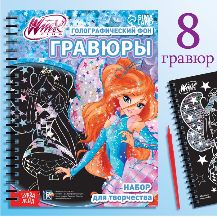 Гравюры для девочек «Феи Winx», набор для творчества, голографический фон, 8 гравюр - Фото 1