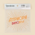 Термонаклейка для текстиля «Априори», 17.97 × 15.77  см - фото 6587455