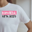 Термонаклейка для текстиля «Королева», 16,87 × 7.97 см - фото 9695915