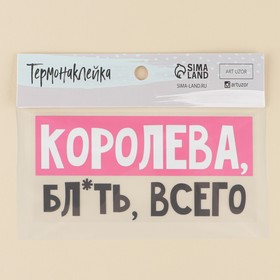 

Термонаклейка для текстиля «Королева», 16,87 × 7.97 см
