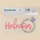 Термонаклейка для текстиля «Невеста», 16,67 × 8.97 см 7582073 - фото 16284453