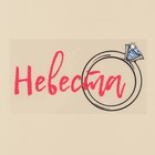 Термонаклейка для текстиля «Невеста», 16,67 × 8.97 см 7582073 - фото 16284454