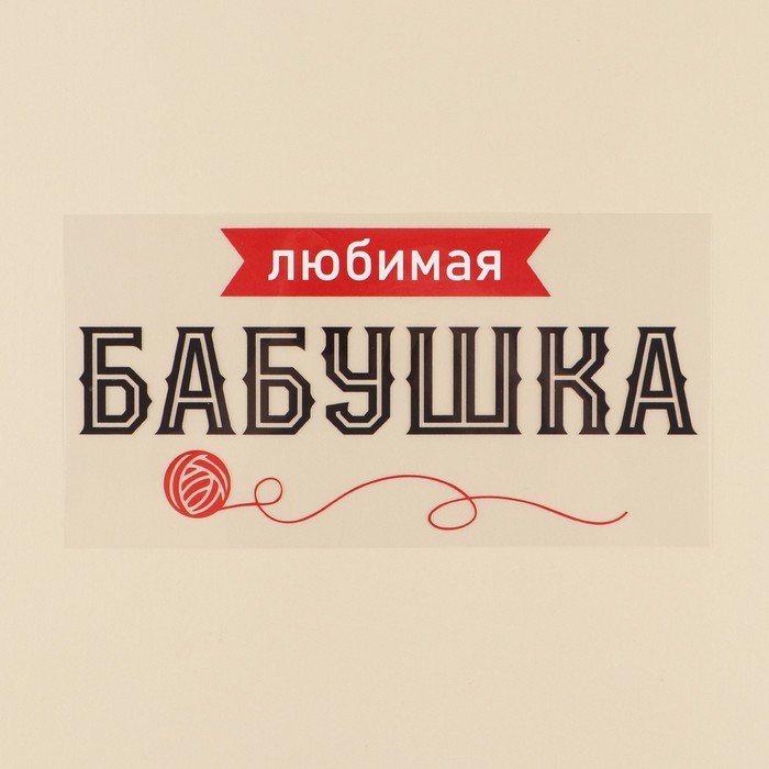 Термонаклейка для текстиля «Бабуля», 22.97 × 11,07 см - фото 1898638262