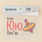 Термонаклейка для текстиля «Ю», 10.97 × 6,77 см - Фото 2