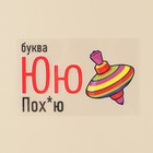Термонаклейка для текстиля «Ю», 10.97 × 6,77 см - Фото 3