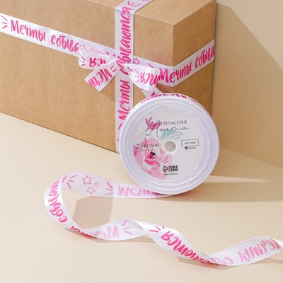 Лента атласная, подарочная упаковка, «Мечты сбываются», белая, 2 см х 22.5 м