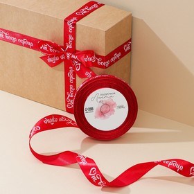 Лента атласная, подарочная упаковка, «От всего сердца», красная, 2 см х 22.5 м