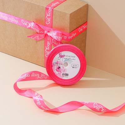 Лента атласная, подарочная упаковка, «От всего сердца», розовая, 2 см х 22.5 м