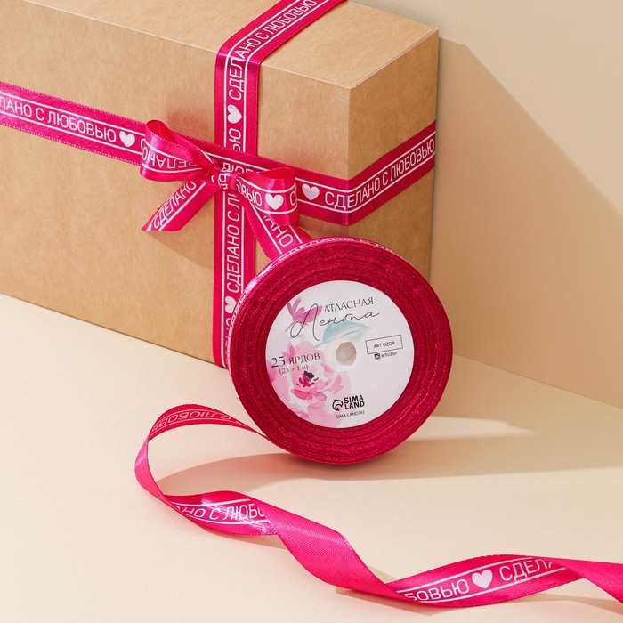 Лента атласная, подарочная упаковка, «Сделано с любовью», бордовая, 2 см х 22.5 м - Фото 1