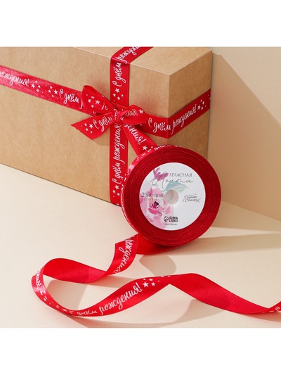 Лента атласная, подарочная упаковка, «С днём рождения», красная, 2 см х 22.5 м
