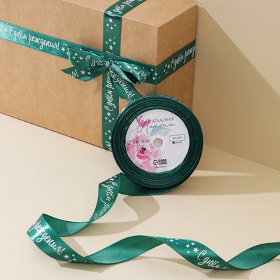 Лента атласная, подарочная упаковка, «С днём рождения», изумрудная, 2 см х 22.5 м