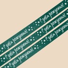 Лента атласная, подарочная упаковка, «С днём рождения», изумрудная, 2 см х 22.5 м - фото 25319966