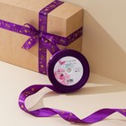 Лента атласная, подарочная упаковка, «С праздником!», фиолетовая, 2 см х 22.5 м - Фото 1