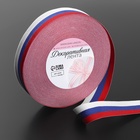 Лента репсовая «Триколор», двусторонняя, 20 мм, 23±1 м - Фото 1