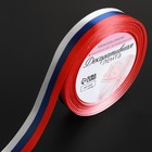 Лента атласная «Триколор», односторонняя, 20 мм, 18 ± 1 м - Фото 1