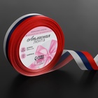 Лента атласная «Триколор», односторонняя, 25 мм, 18 ± 1 м - Фото 2