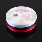 Лента атласная «Триколор», односторонняя, 25 мм, 18 ± 1 м - Фото 3