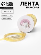Лента парчовая, 6 мм, 500±1 м, цвет золотой - Фото 1