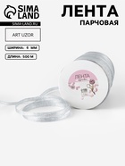 Лента парчовая, 6 мм, 500±1 м, цвет серебряный - Фото 1