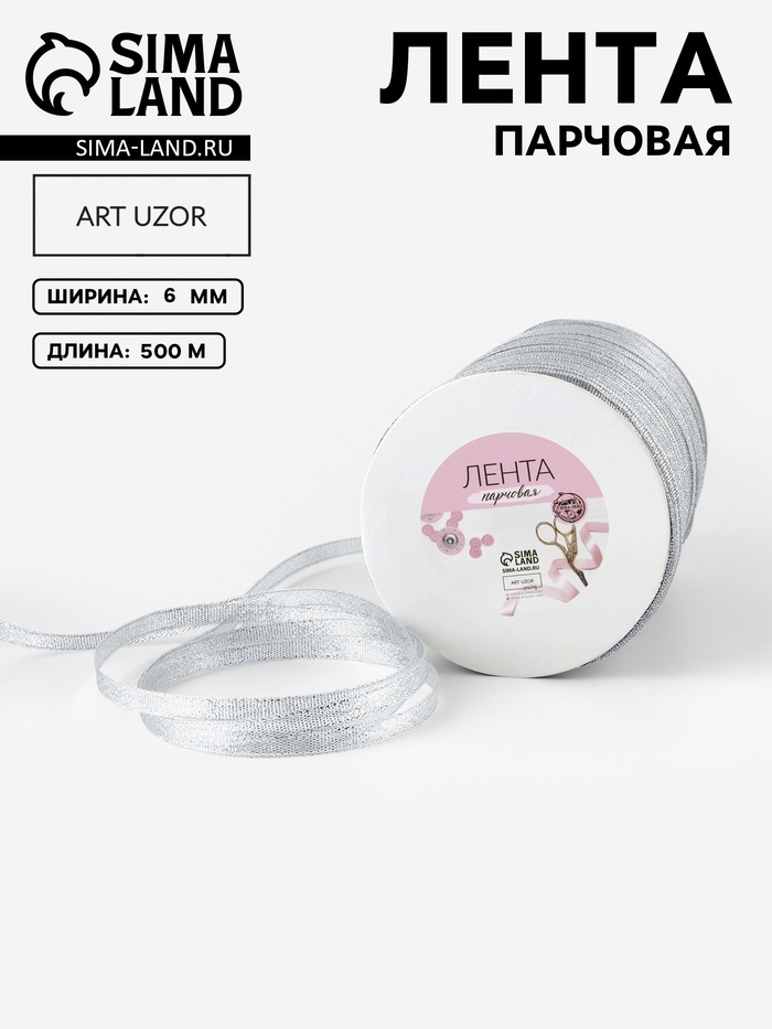 Лента парчовая, 6 мм, 500±1 м, цвет серебряный