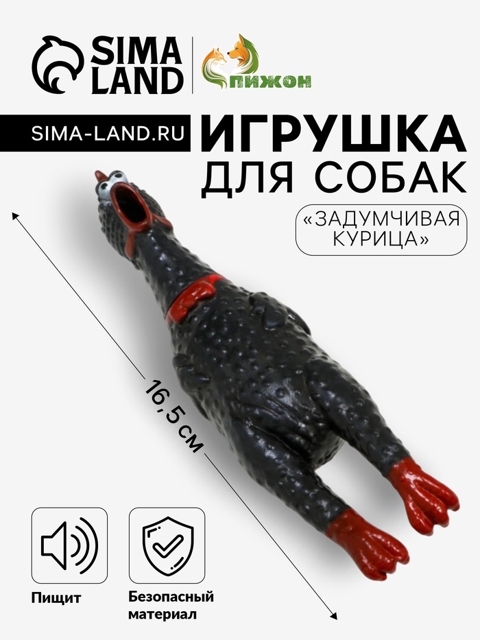 Игрушка пищащая «Задумчивая курица» малая для собак, 16.5 см, чёрная - Фото 1