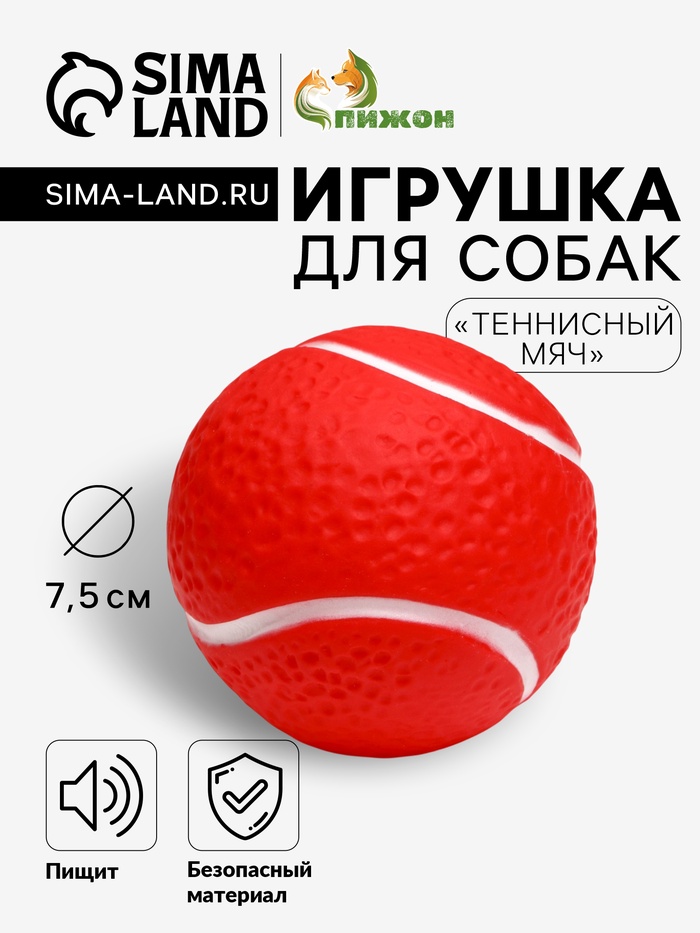 Игрушка пищащая "Теннисный мяч" для собак, 7,5 см, красная - Фото 1