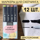 Маркеры для скетчинга 2-х сторонние, 12 цветов Pastel colors - фото 9696916