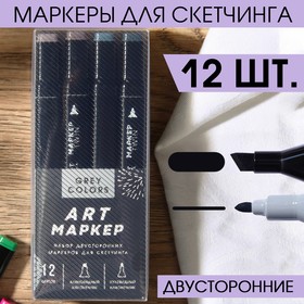 Маркеры для скетчинга 2-х сторонние, 12 цветов Grey colors 7434377