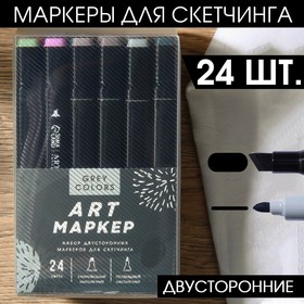 Маркеры для скетчинга 2-х сторонние, 24 цвета GreyPastel 7434379