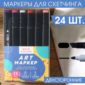 Маркеры для скетчинга 2-х сторонние, 24 цвета Main colors