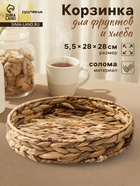 Корзинка для подачи Доляна «Камыш», d=28 см, из соломы - Фото 1