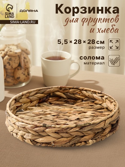 Корзинка для подачи Доляна «Камыш», d=28 см, из соломы
