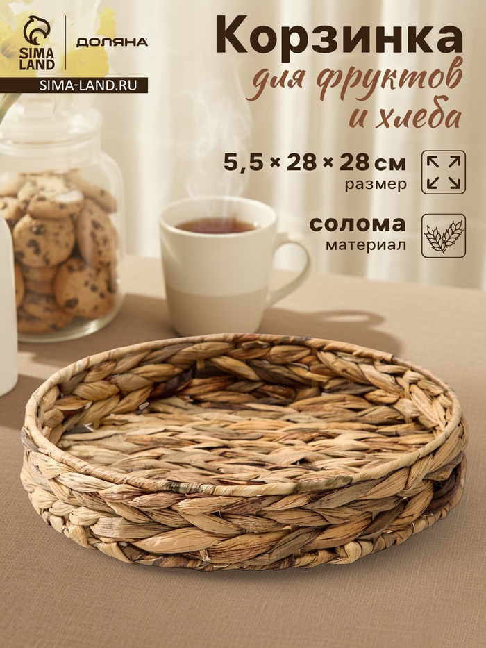 Корзинка для подачи Доляна «Камыш», d=28 см, из соломы - Фото 1