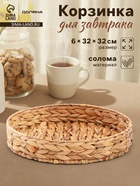 Корзинка для подачи Доляна «Камыш», d=32 см, из соломы - Фото 1