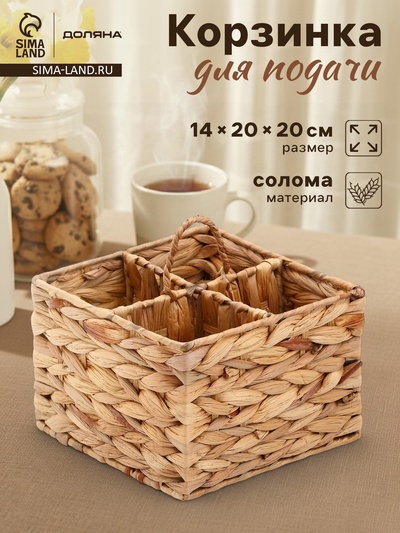Корзинка для подачи столовых приборов Доляна «Камыш», 4 секции, 20×14 см, солома