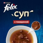 Влажный корм Felix Суп с говядиной, для кошек, 48 г - Фото 5