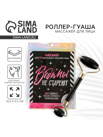 Массажёр, гуаша, для лица и зоны декольте «Ведьмы не стареют», антраконит 14,2 х 5,5 см