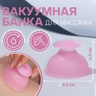 Банка вакуумная для массажа, силиконовая, 6,5 × 4,3 см, цвет розовый - фото 318856773