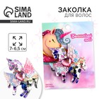 Заколка для волос «Волшебной тебе» - Фото 1