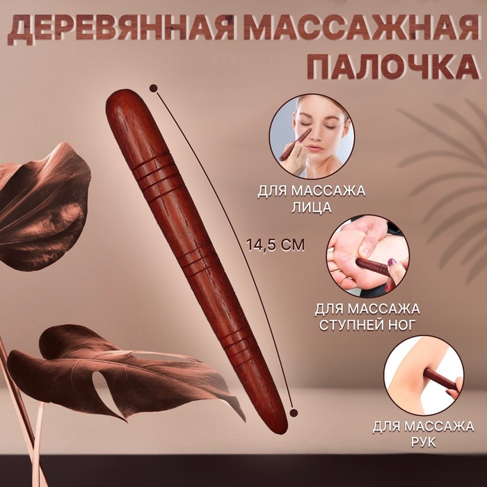 Массажёр «Палочка», деревянный, универсальный, 14.5×1.5 см, цвет «красное дерево» - Фото 1