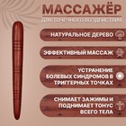 Массажёр «Палочка», деревянный, универсальный, 14.5×1.5 см, цвет «красное дерево» - Фото 2