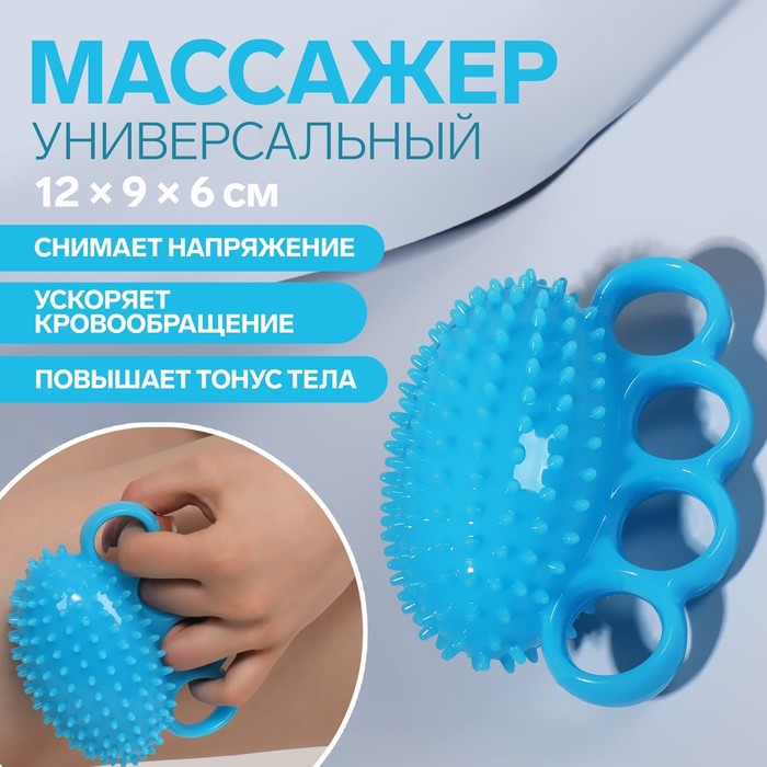 Массажёр «Мячик», с шипами, универсальный, 12 × 9 × 6 см, цвет голубой 27664