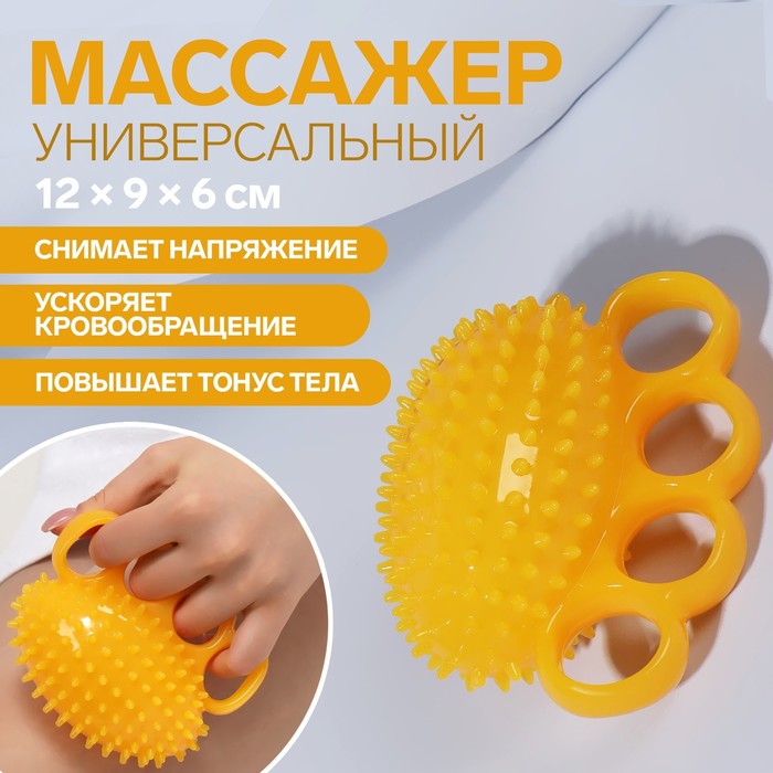 Массажёр «Мячик», с шипами, универсальный, 12 × 9 × 6 см, цвет жёлтый 27665