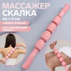 Массажёр «Скалка», универсальный, 4 шара, 46 × 5 см, цвет розовый 7621113 - фото 9698017