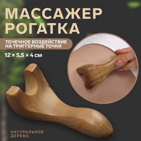 Массажёр «Рогатка», деревянный, универсальный, 12 × 5,5 × 4 см, цвет «светлое дерево» 7646239