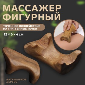 Массажёр «Фигурный», деревянный, универсальный, 13 × 6 × 4 см, цвет «тёмное дерево»