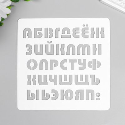 Трафарет "Алфавит" 15х15 см