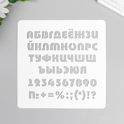 Трафарет "Алфавит" 15х15 см