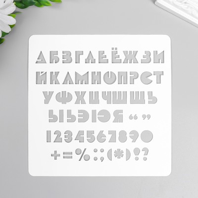 Трафарет "Алфавит" 15х15 см
